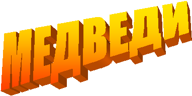 МЕДВЕДИ